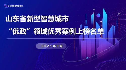 濟寧市10個案例入圍山東省新型智慧城市優(yōu)政領(lǐng)域優(yōu)秀案例 排名全省第二