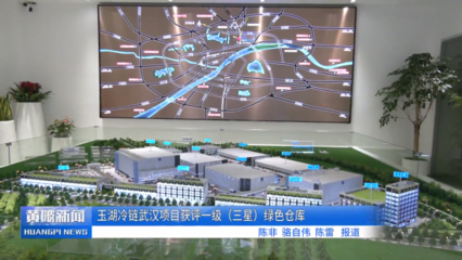 玉湖冷鏈武漢項(xiàng)目取得新進(jìn)展 實(shí)業(yè)運(yùn)營與基建同步推進(jìn)，助力黃陂打造冷鏈物流新標(biāo)桿